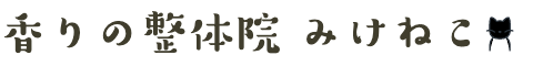 東村山の香りの整体院みけねこ